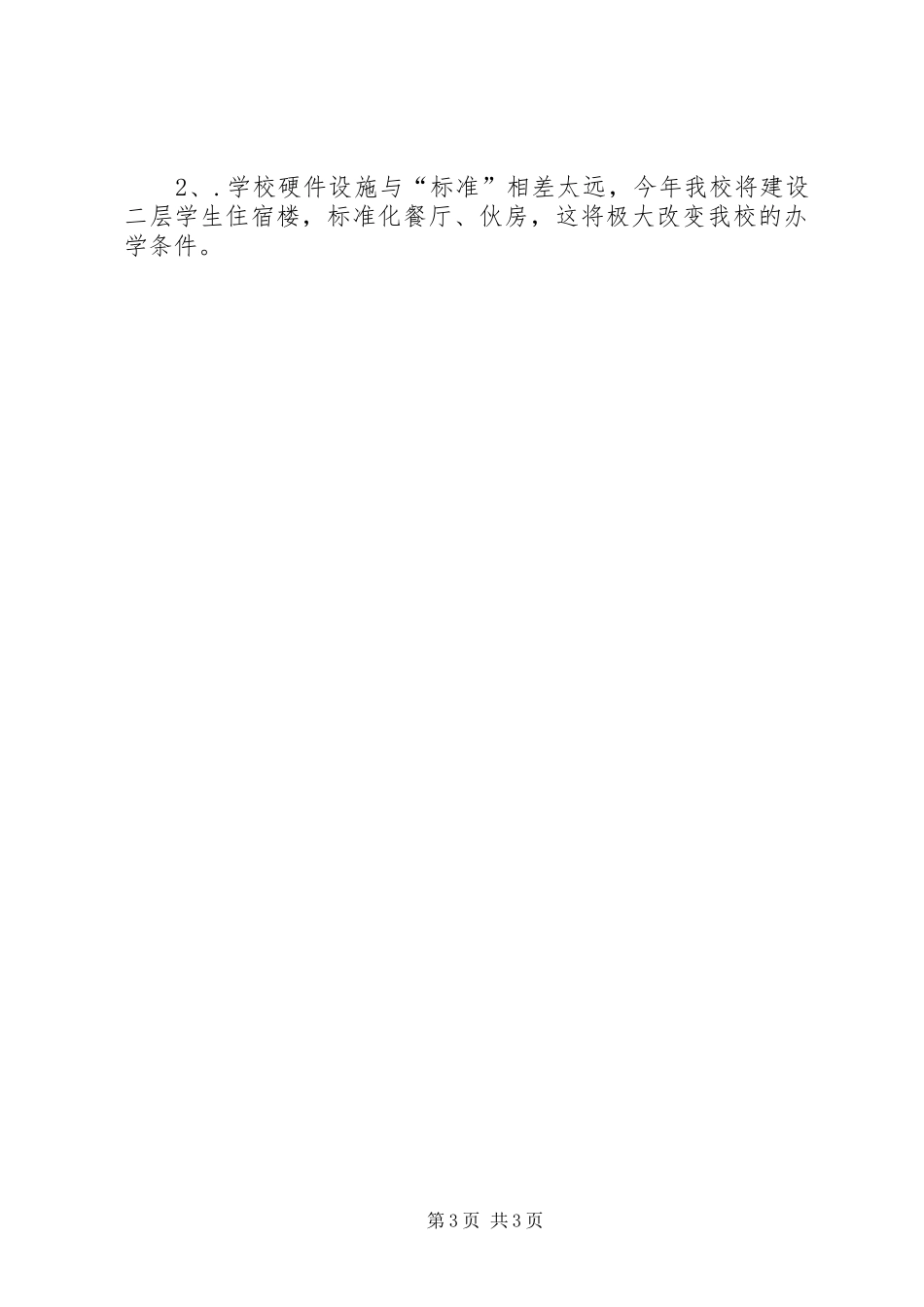 定远小学标准化小学建设自评报告 _第3页