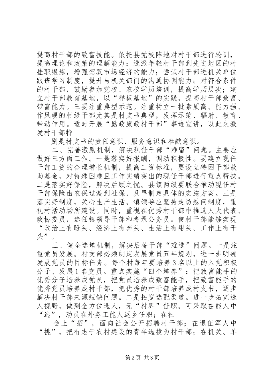 加强村级干部队伍建设调研报告 _第2页