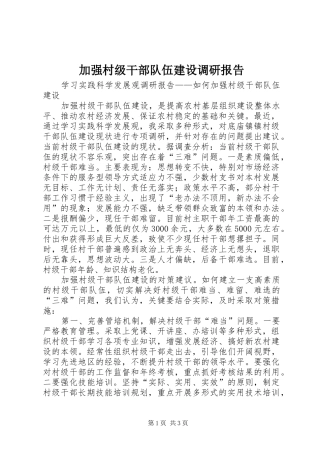 加强村级干部队伍建设调研报告 