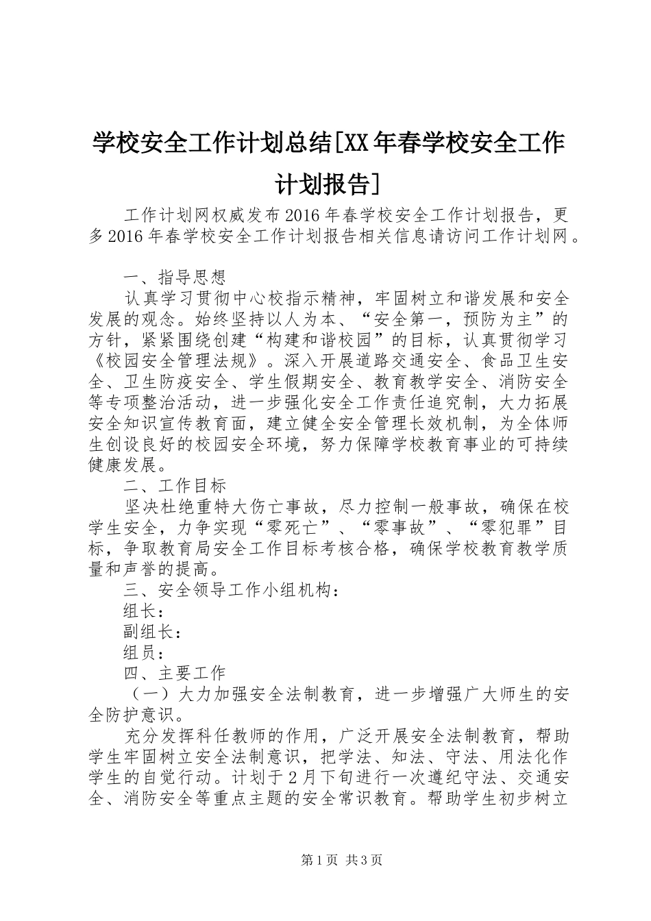 学校安全工作计划总结[XX年春学校安全工作计划报告]_第1页