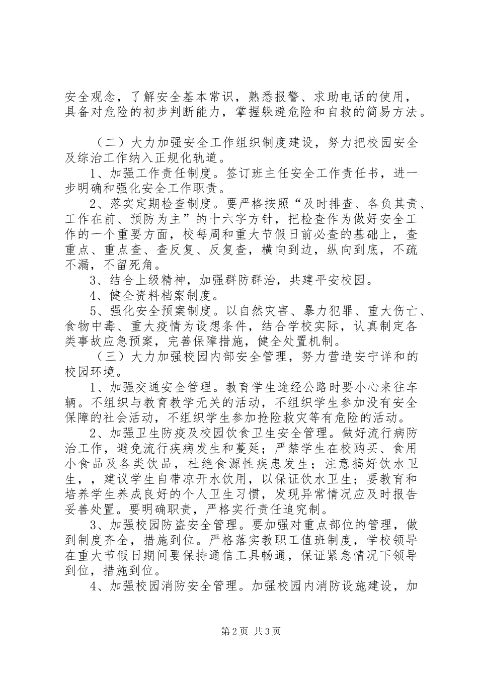 学校安全工作计划总结[XX年春学校安全工作计划报告]_第2页