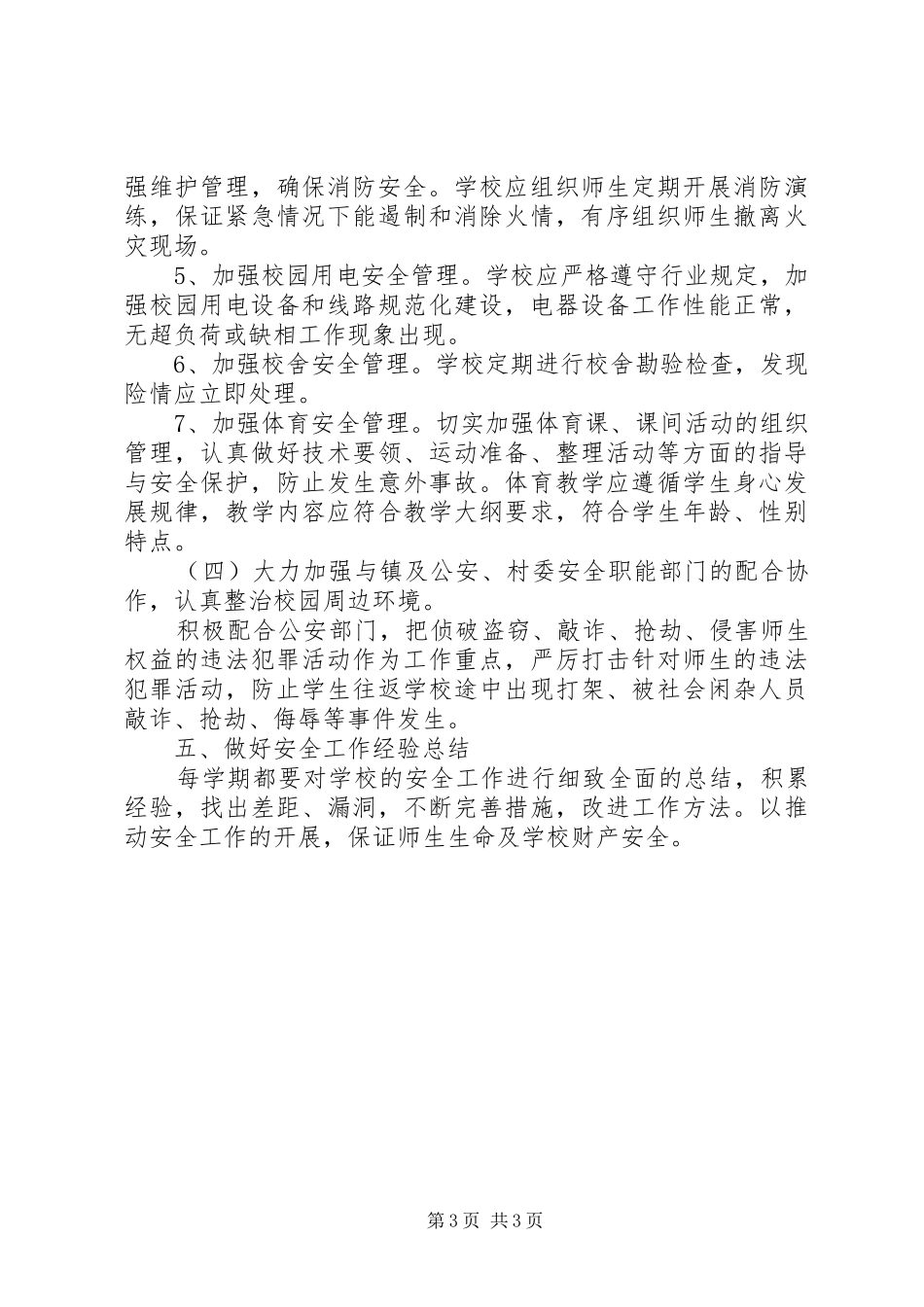 学校安全工作计划总结[XX年春学校安全工作计划报告]_第3页