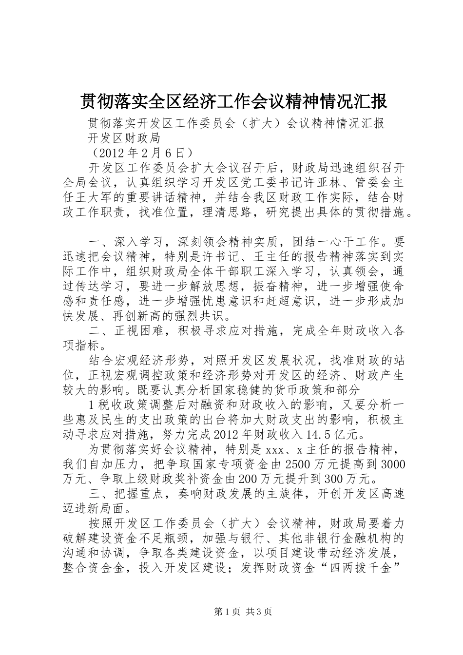 贯彻落实全区经济工作会议精神情况汇报 _第1页