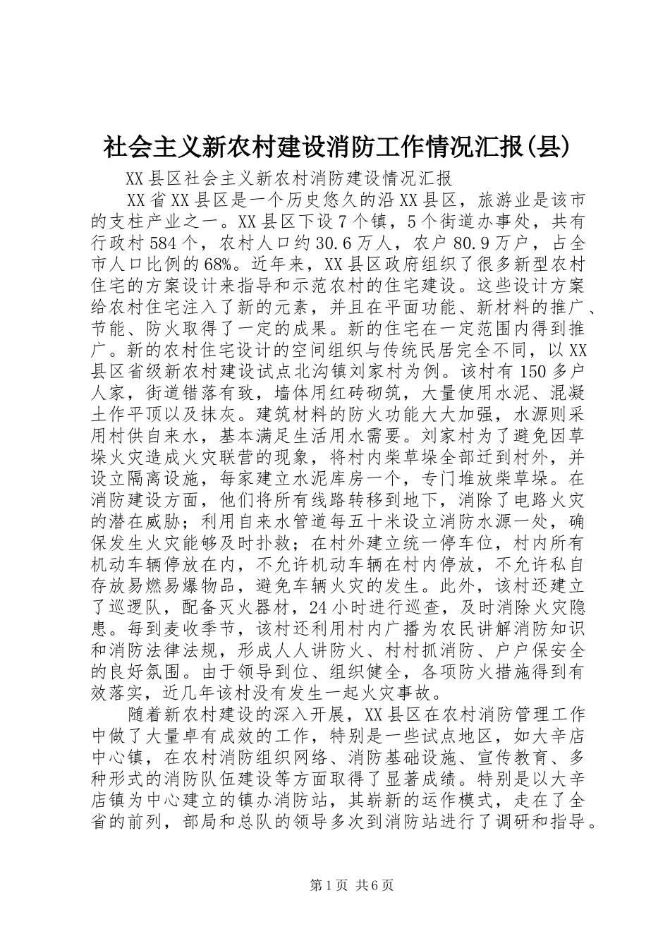 社会主义新农村建设消防工作情况汇报(县) _第1页
