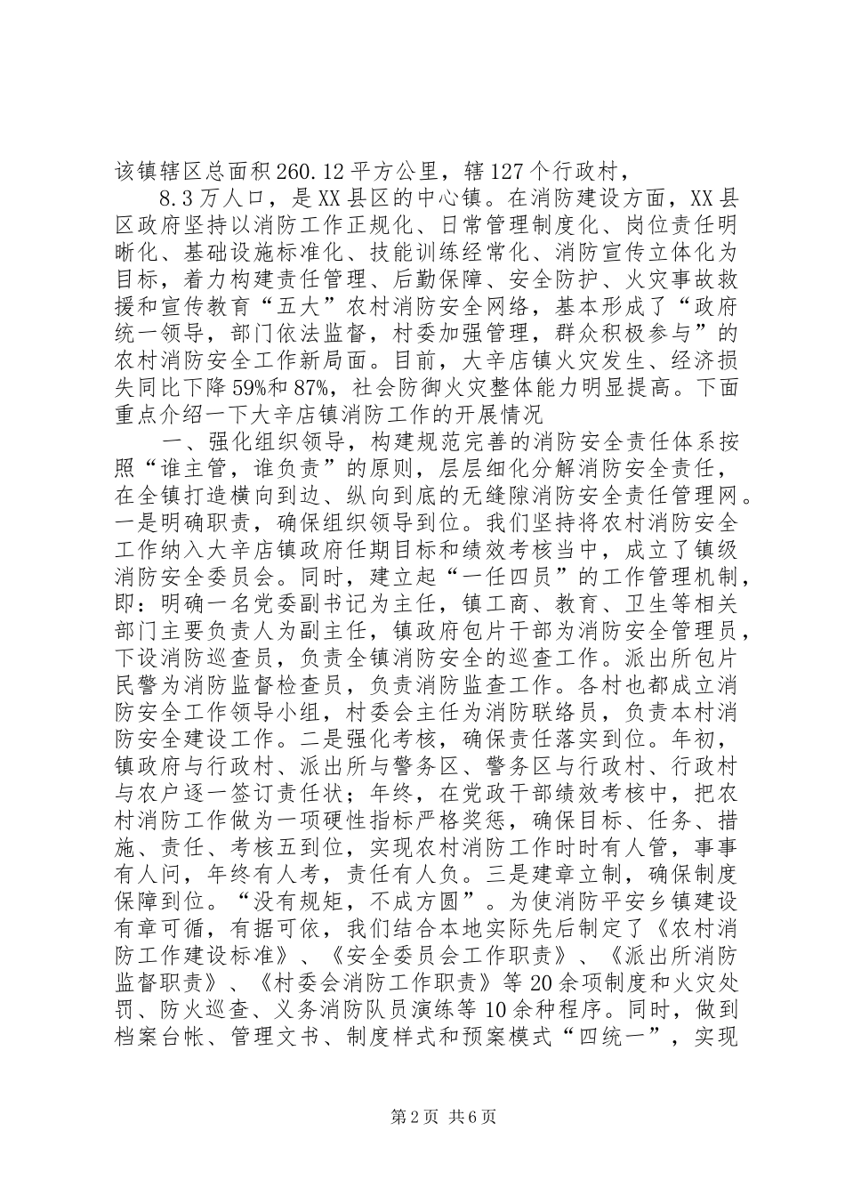 社会主义新农村建设消防工作情况汇报(县) _第2页