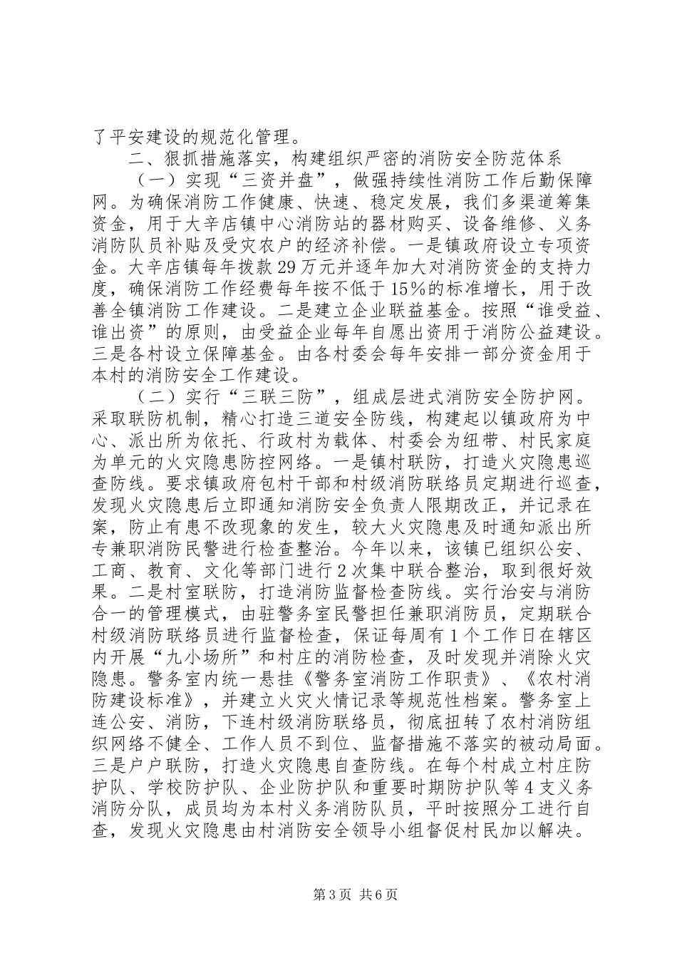 社会主义新农村建设消防工作情况汇报(县) _第3页