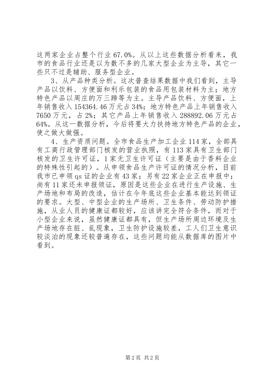 市食品企业情况普查报告 _第2页
