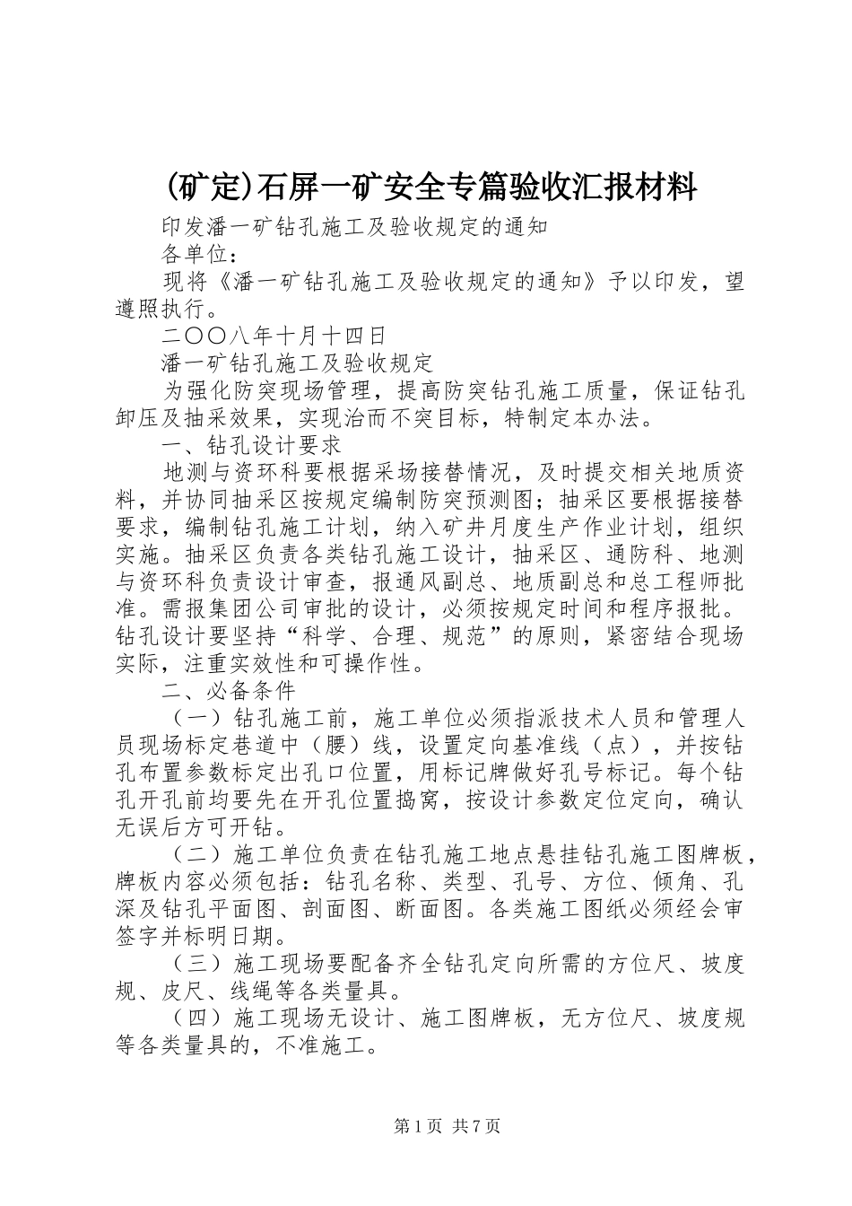 (矿定)石屏一矿安全专篇验收汇报材料 _第1页