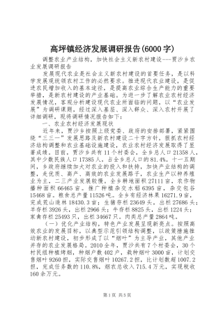 高坪镇经济发展调研报告(6000字) 