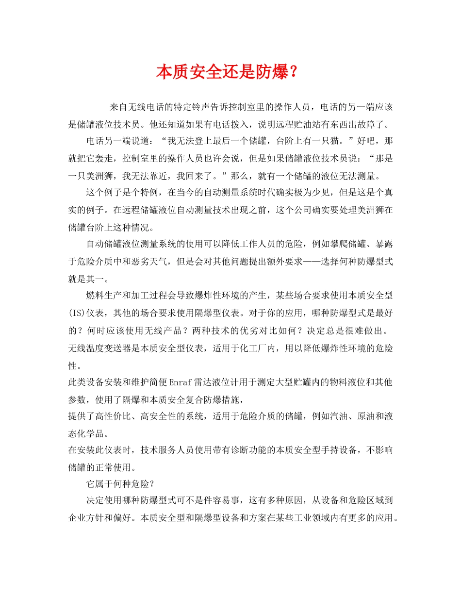 《安全管理》之本质安全还是防爆？ _第1页