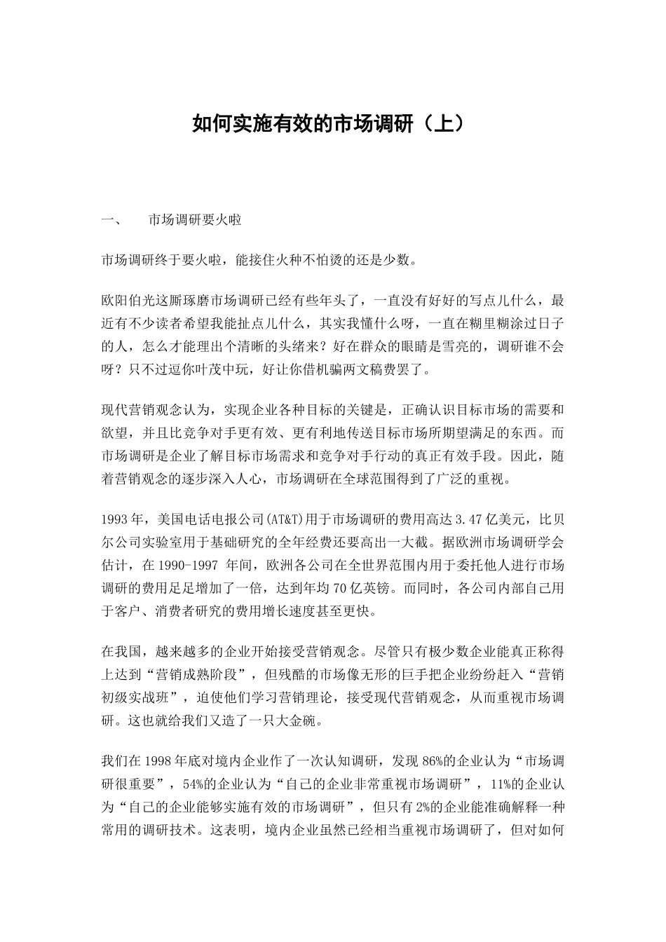 如何实施有效的市场调研(上)_第1页