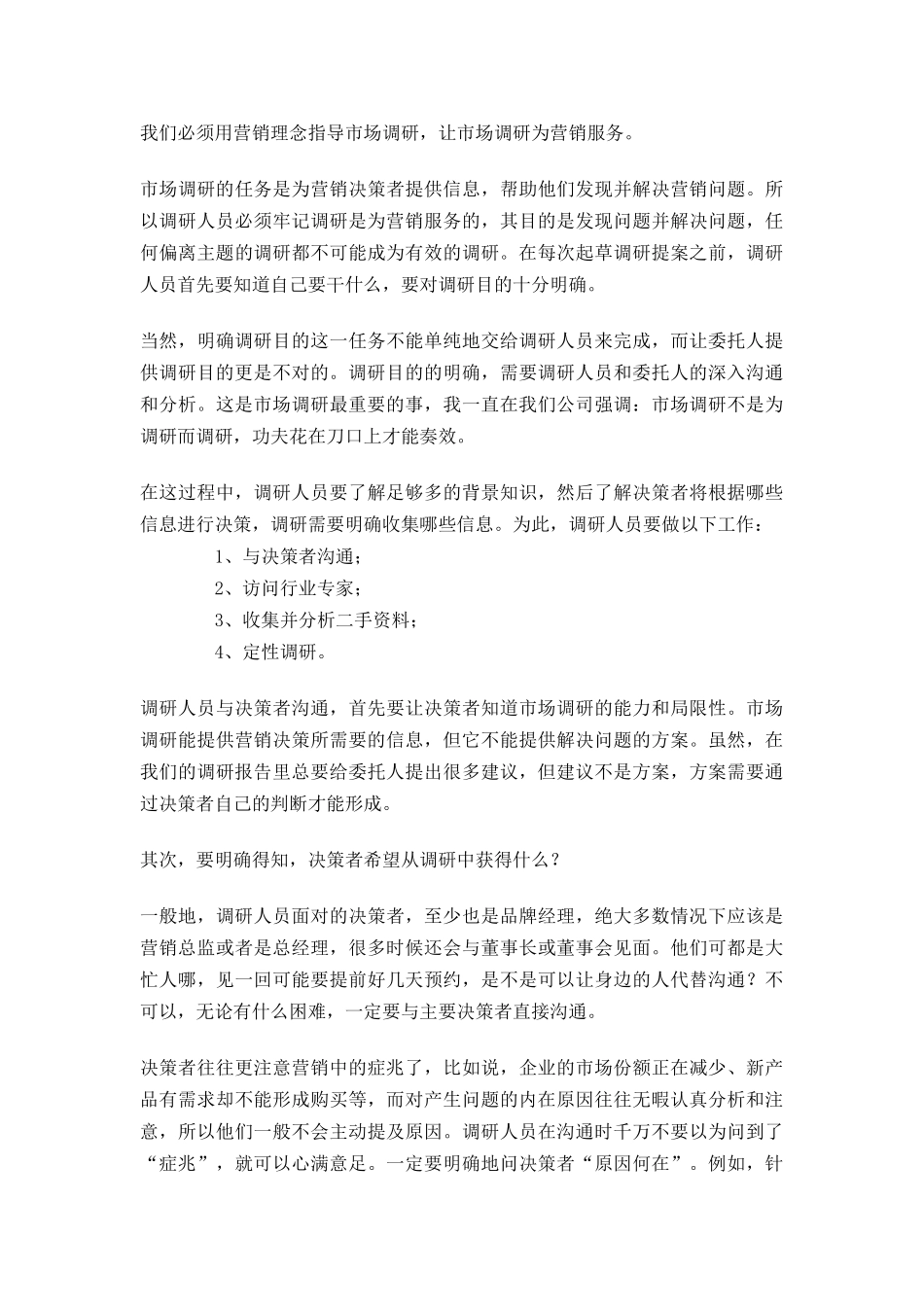 如何实施有效的市场调研(上)_第3页