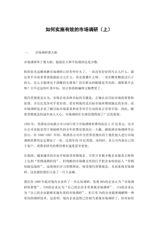 如何实施有效的市场调研(上)