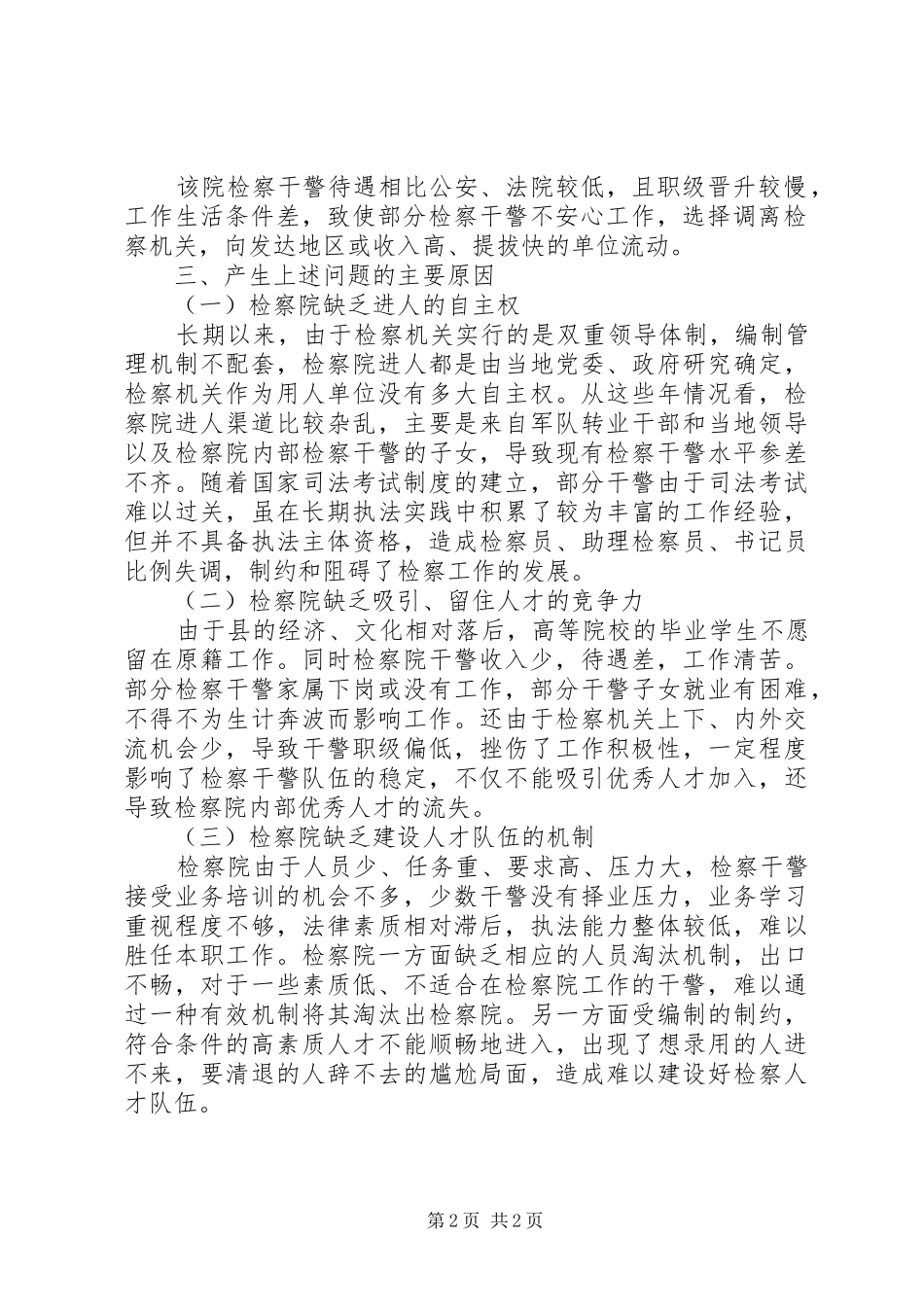检察人才队伍建设调研报告 _第2页