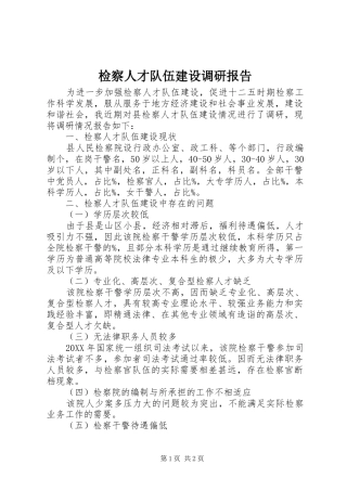 检察人才队伍建设调研报告 