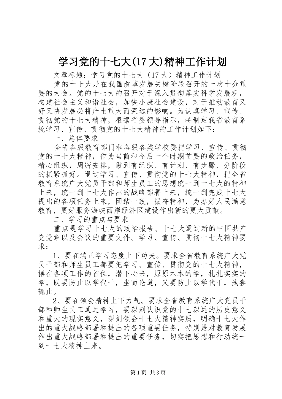 学习党的十七大(17大)精神工作计划_第1页