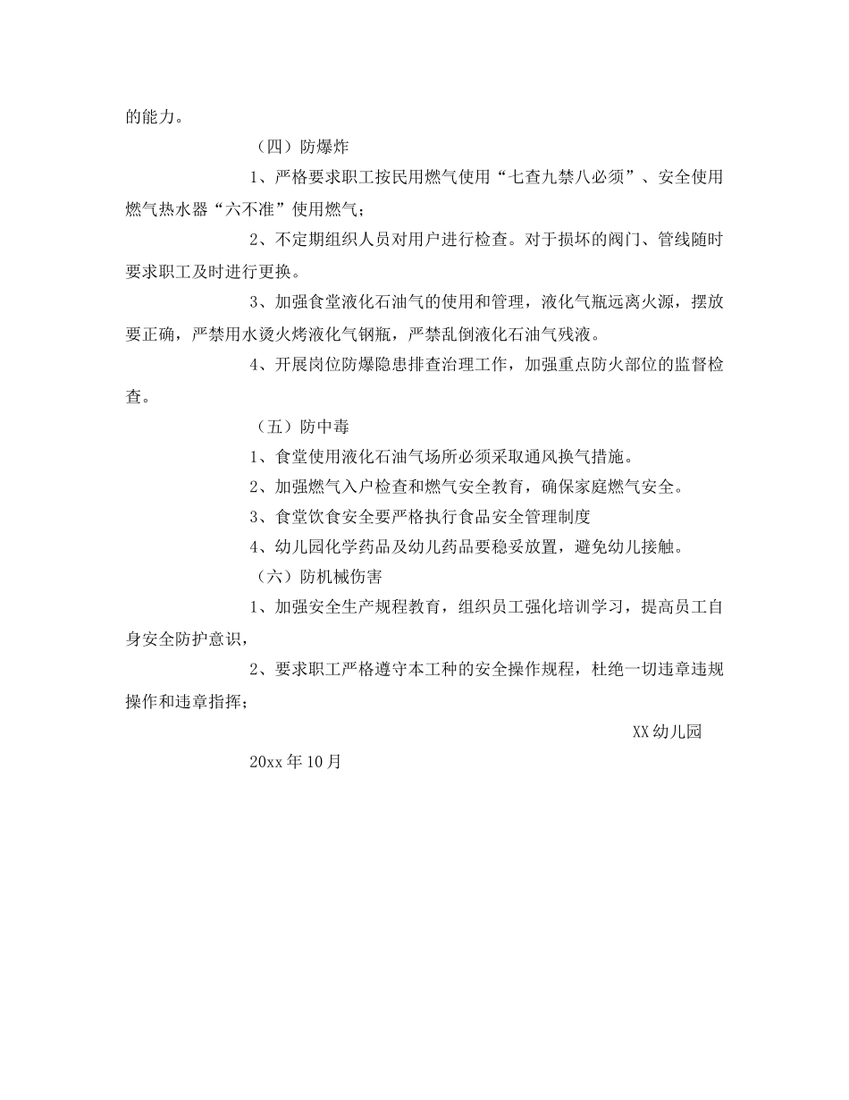 《安全常识-灾害防范》之幼儿园冬季六防措施 _第2页