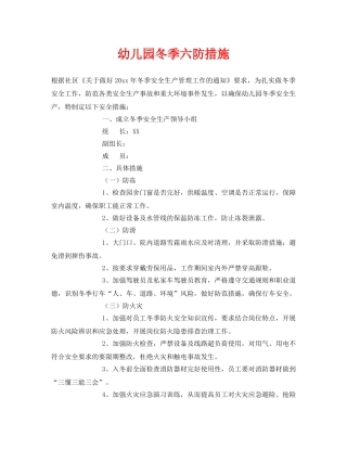 《安全常识-灾害防范》之幼儿园冬季六防措施 