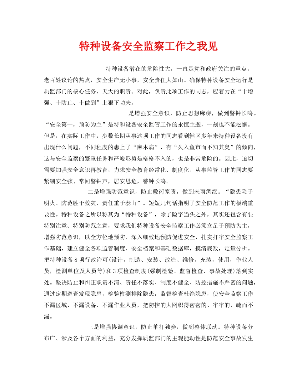 《安全管理》之特种设备安全监察工作之我见 _第1页
