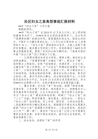社区妇女之家典型事迹汇报材料 