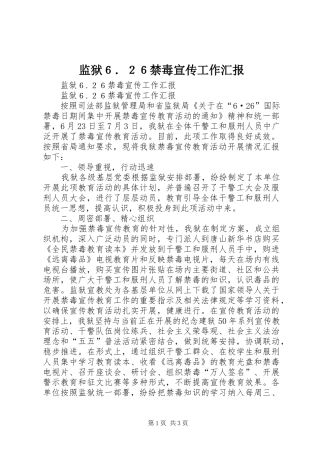 监狱６．２６禁毒宣传工作汇报 
