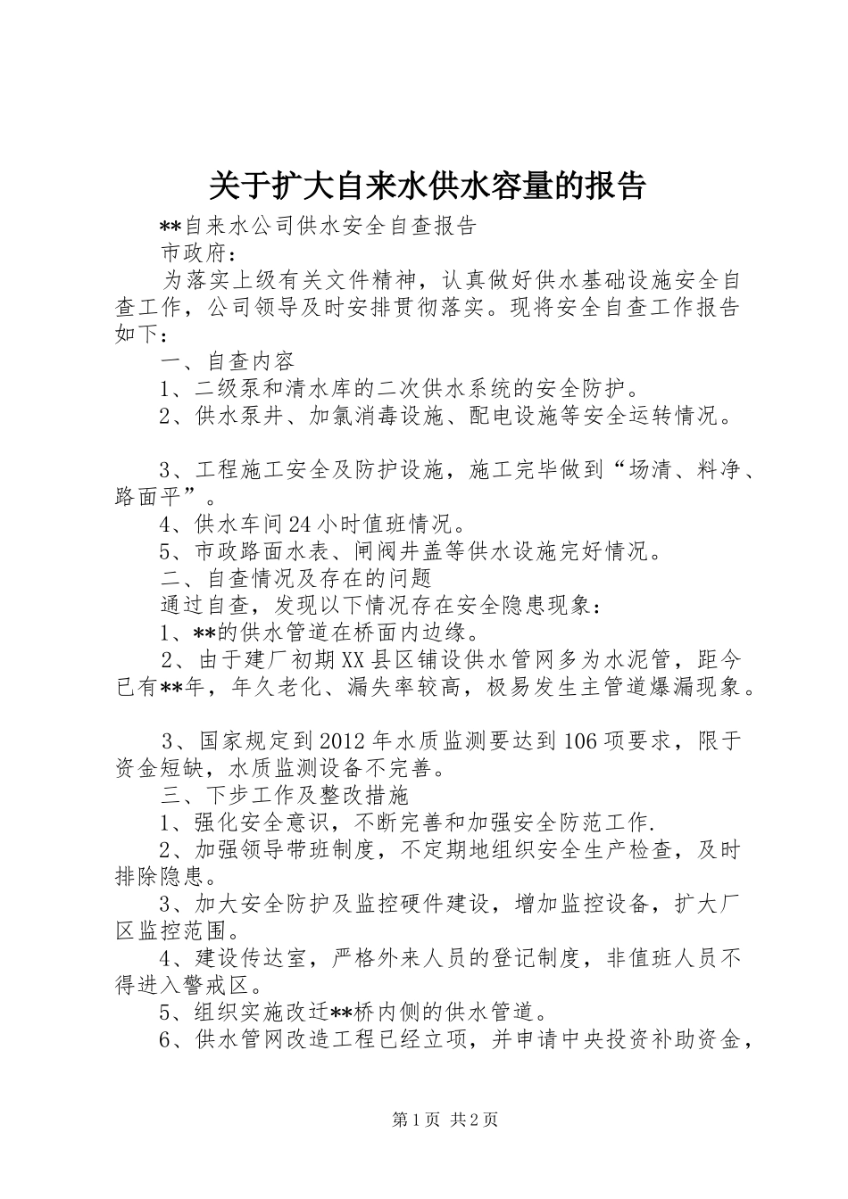 关于扩大自来水供水容量的报告 _第1页