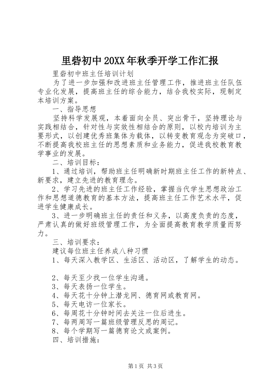 里砦初中20XX年秋季开学工作汇报 (3)_第1页