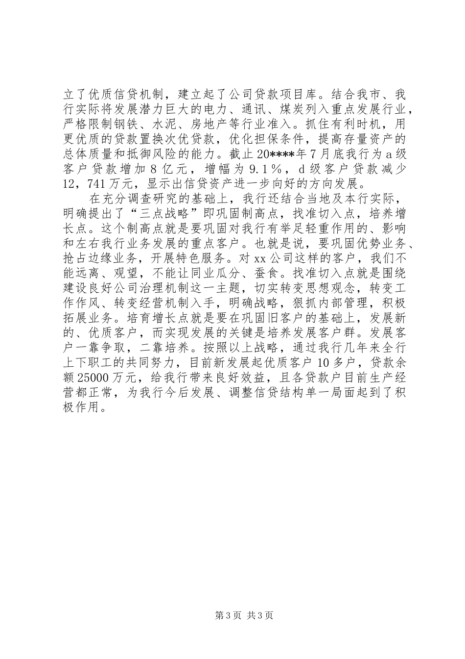 银行信贷工作汇报 _第3页
