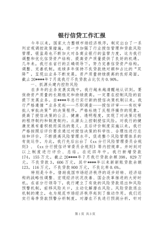 银行信贷工作汇报 