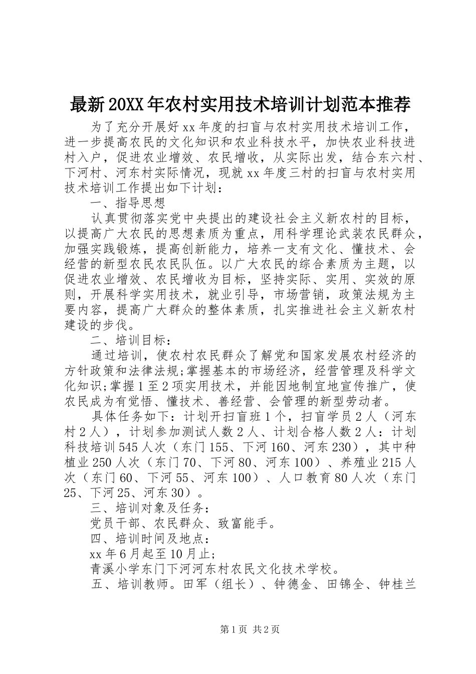最新20XX年农村实用技术培训计划范本推荐_第1页