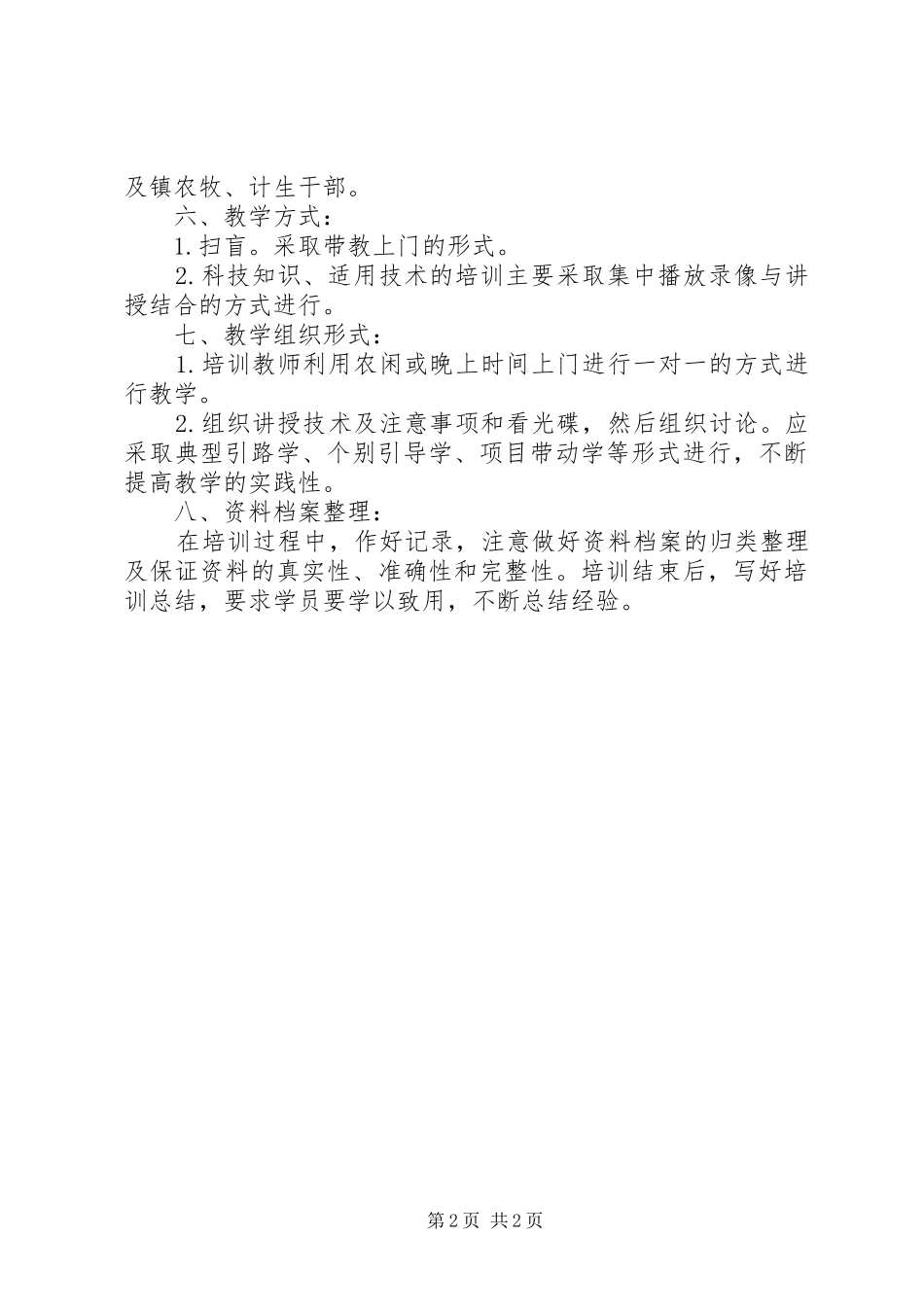 最新20XX年农村实用技术培训计划范本推荐_第2页
