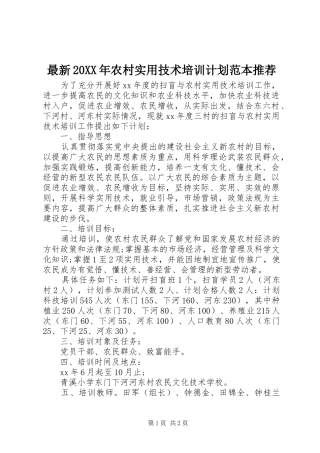最新20XX年农村实用技术培训计划范本推荐