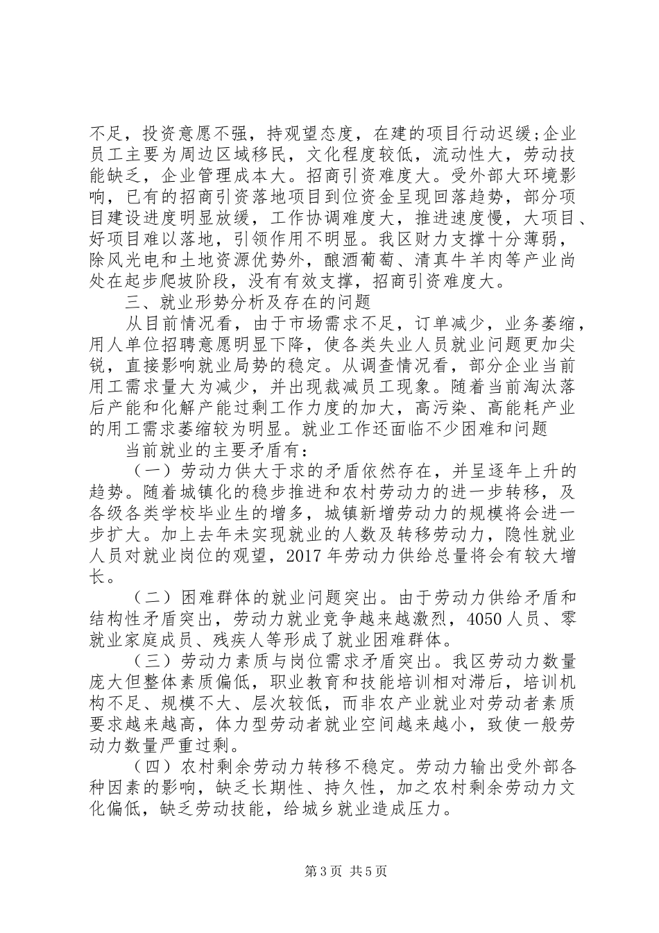 人社局XX年第一季度就业情况调研报告 _第3页
