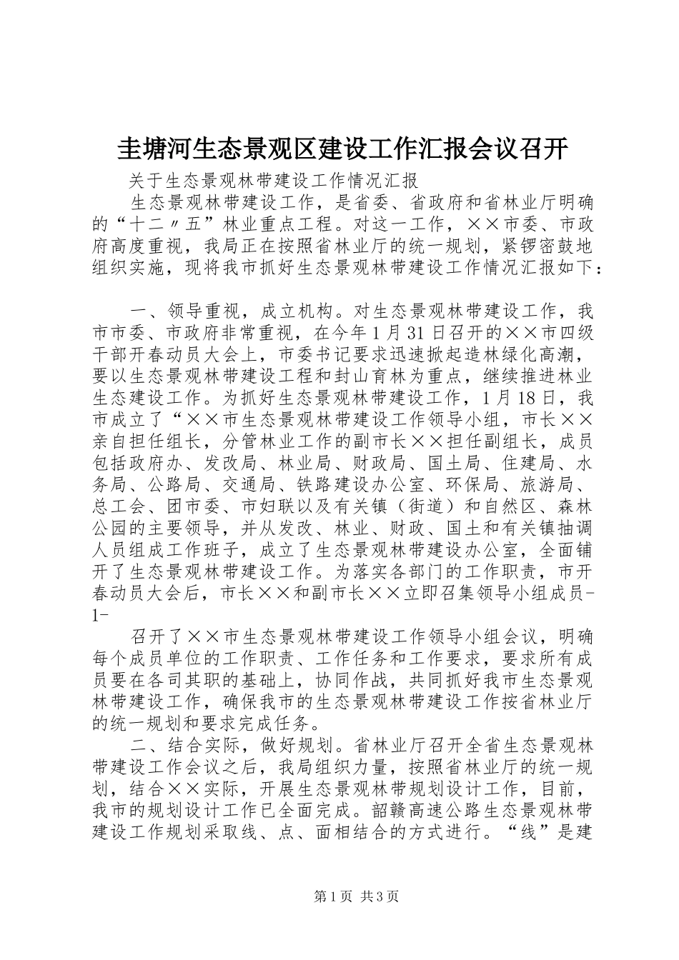 圭塘河生态景观区建设工作汇报会议召开 _第1页