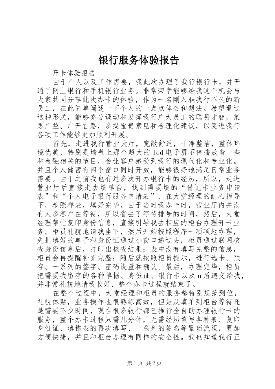 银行服务体验报告 _第1页