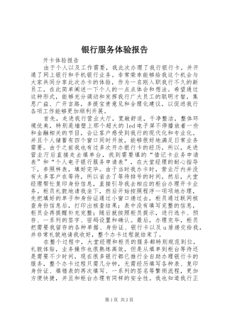 银行服务体验报告 