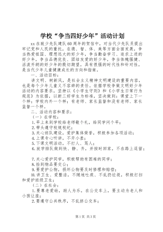 学校“争当四好少年”活动计划