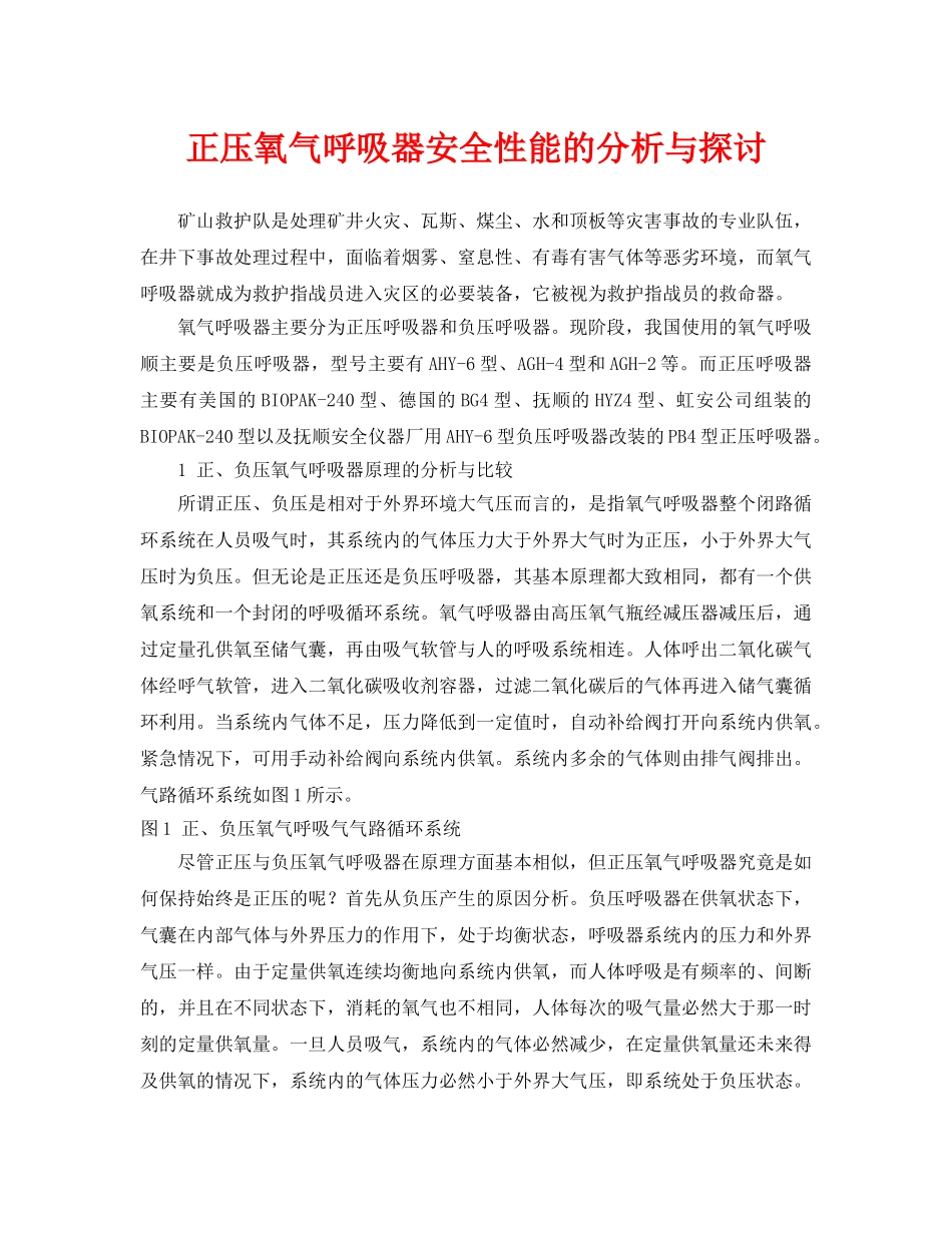 《安全管理论文》之正压氧气呼吸器安全性能的分析与探讨 _第1页