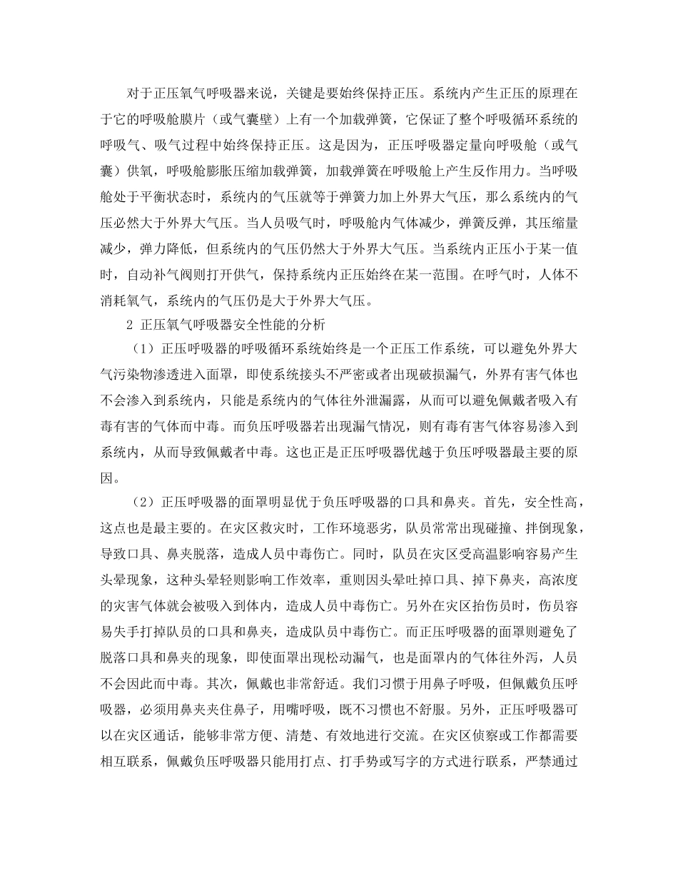 《安全管理论文》之正压氧气呼吸器安全性能的分析与探讨 _第2页
