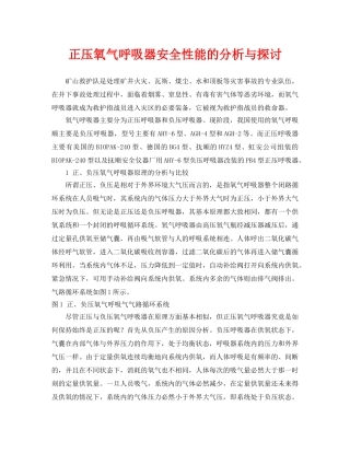 《安全管理论文》之正压氧气呼吸器安全性能的分析与探讨 