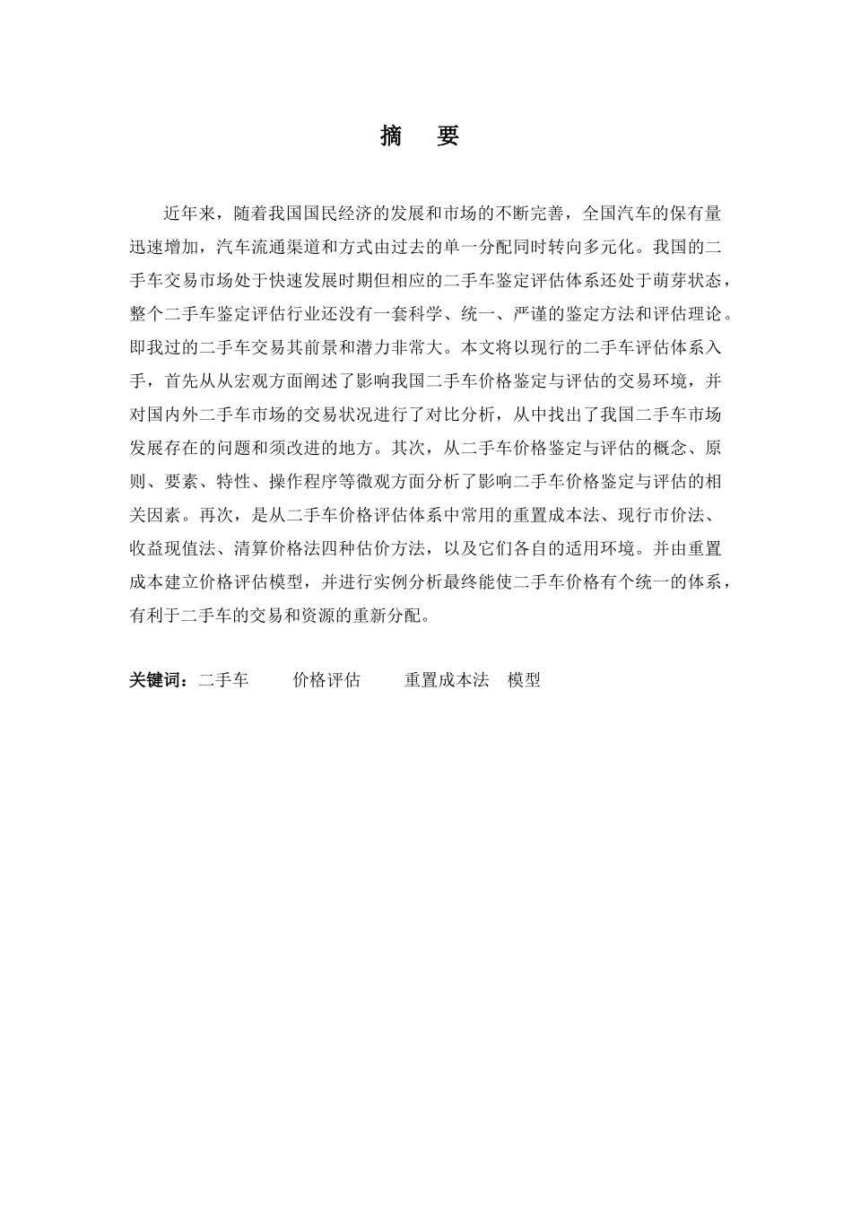 安工---二手车交易过程中的价格评估方法研究_第2页