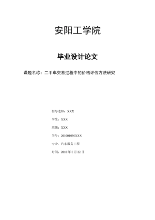 安工---二手车交易过程中的价格评估方法研究