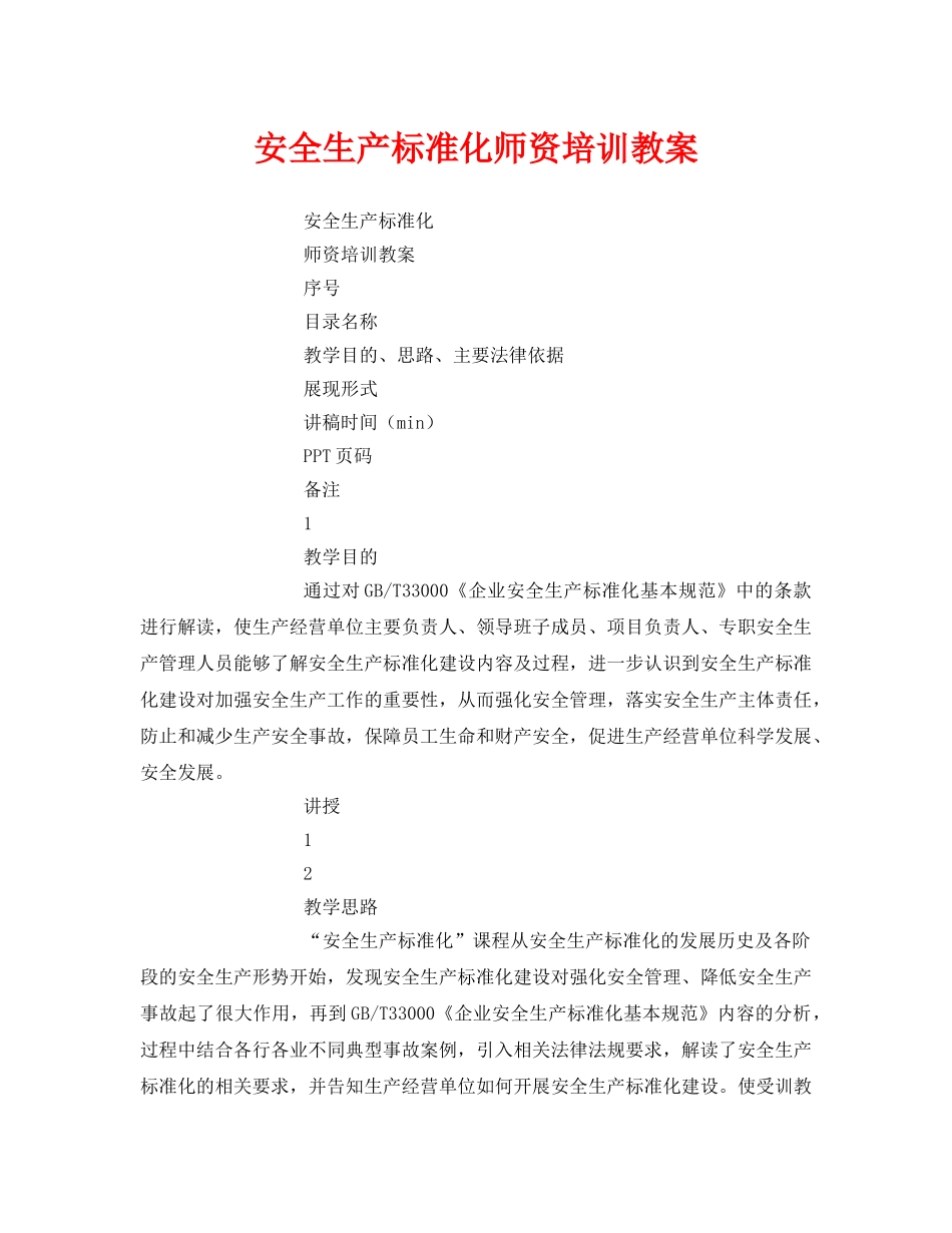 《安全管理文档》之安全生产标准化师资培训教案 _第1页