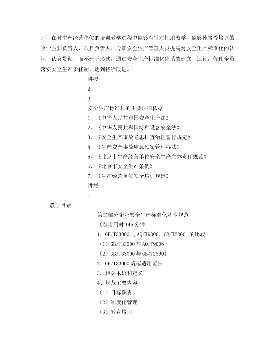 《安全管理文档》之安全生产标准化师资培训教案 _第2页