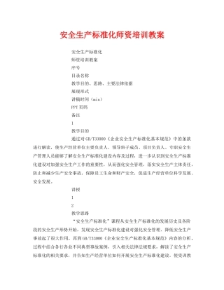 《安全管理文档》之安全生产标准化师资培训教案 