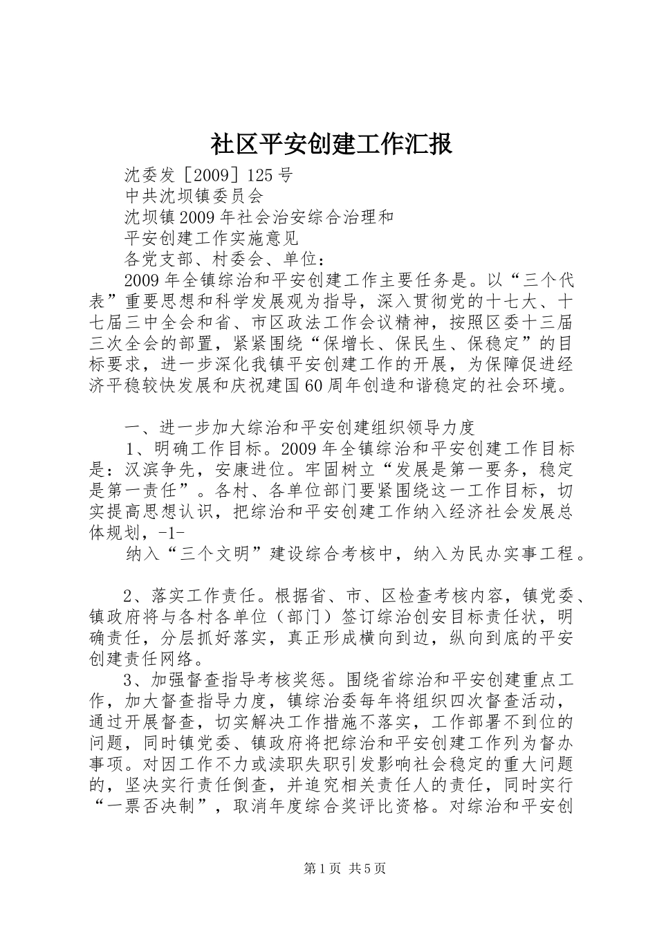 社区平安创建工作汇报 _第1页