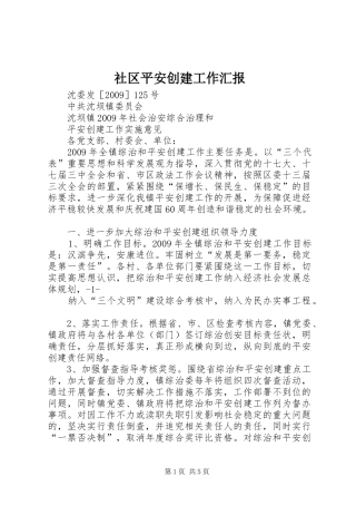 社区平安创建工作汇报 