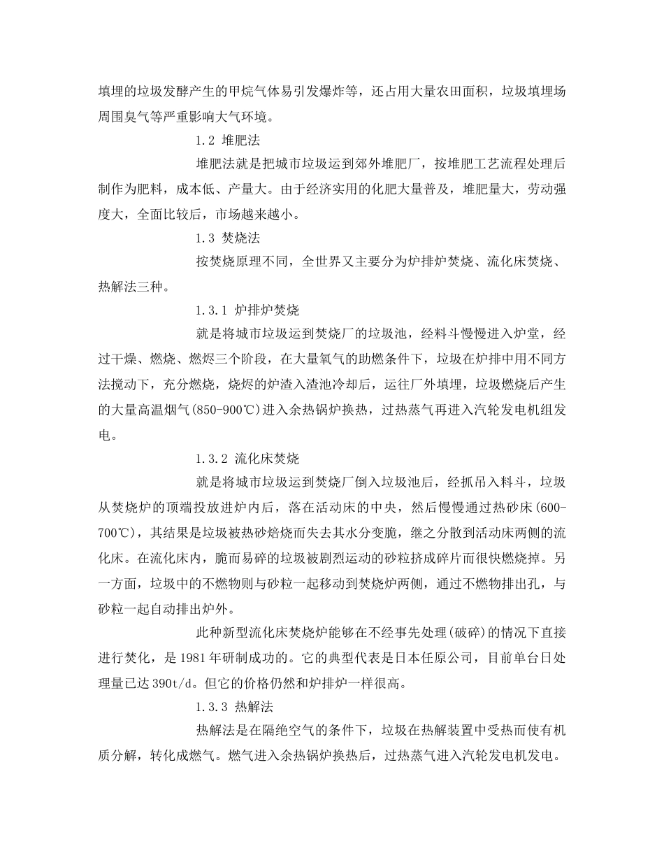 《安全管理环保》之浅探城市垃圾的处理方法 _第2页