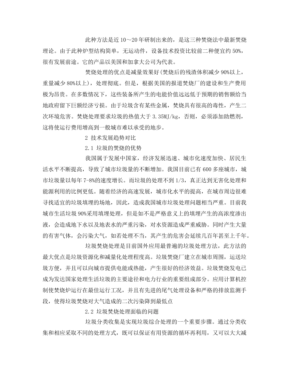 《安全管理环保》之浅探城市垃圾的处理方法 _第3页