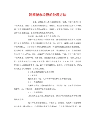 《安全管理环保》之浅探城市垃圾的处理方法 